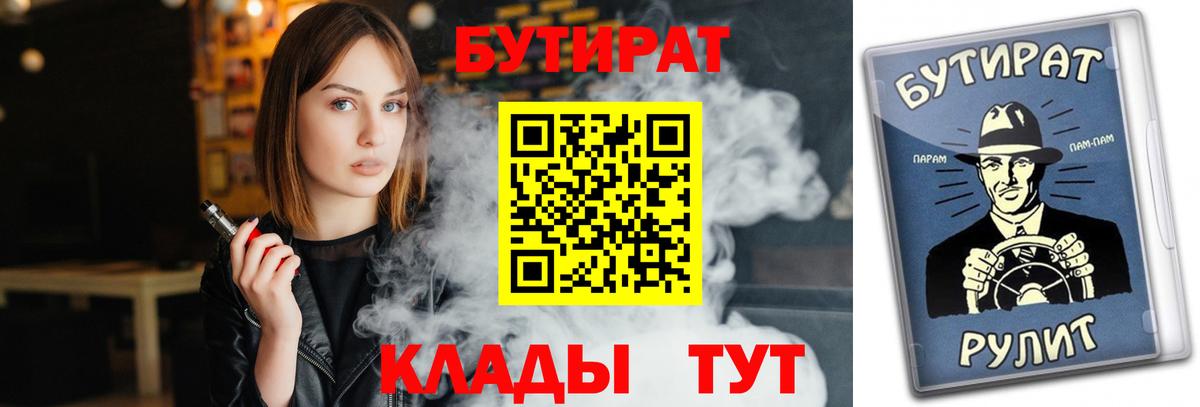 БУТИРАТ бутандиол  Вход с VPN  Кириши 
