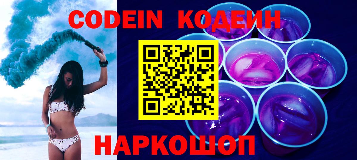 Codein Purple Drank  Кодеиновый сироп Lean напиток Lean (лин)  Вход с VPN  Кириши 